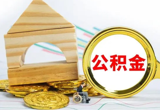 大兴安岭公积金一次性提（一次性提公积金的条件）